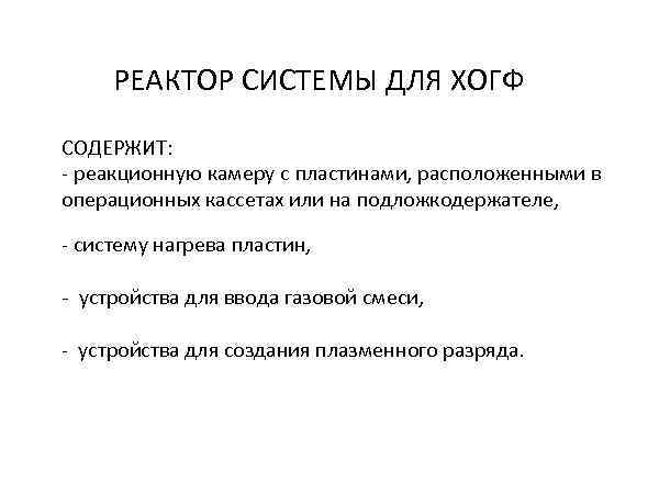  РЕАКТОР СИСТЕМЫ ДЛЯ ХОГФ СОДЕРЖИТ: - реакционную камеру с пластинами, расположенными в операционных