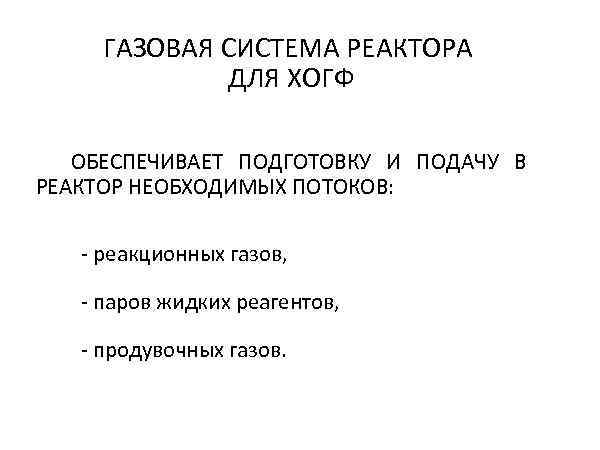  ГАЗОВАЯ СИСТЕМА РЕАКТОРА   ДЛЯ ХОГФ ОБЕСПЕЧИВАЕТ ПОДГОТОВКУ И ПОДАЧУ В РЕАКТОР