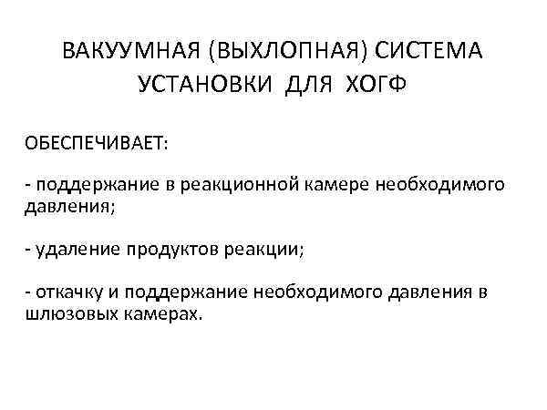   ВАКУУМНАЯ (ВЫХЛОПНАЯ) СИСТЕМА   УСТАНОВКИ ДЛЯ ХОГФ ОБЕСПЕЧИВАЕТ: - поддержание в