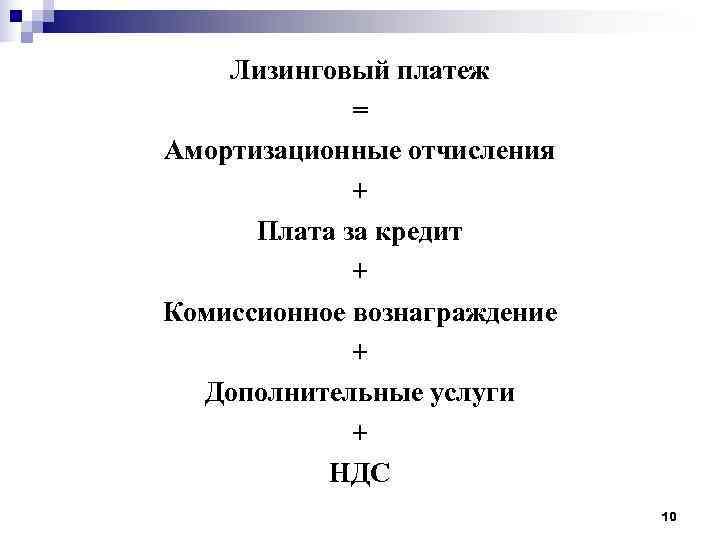   Лизинговый платеж   = Амортизационные отчисления   +  Плата