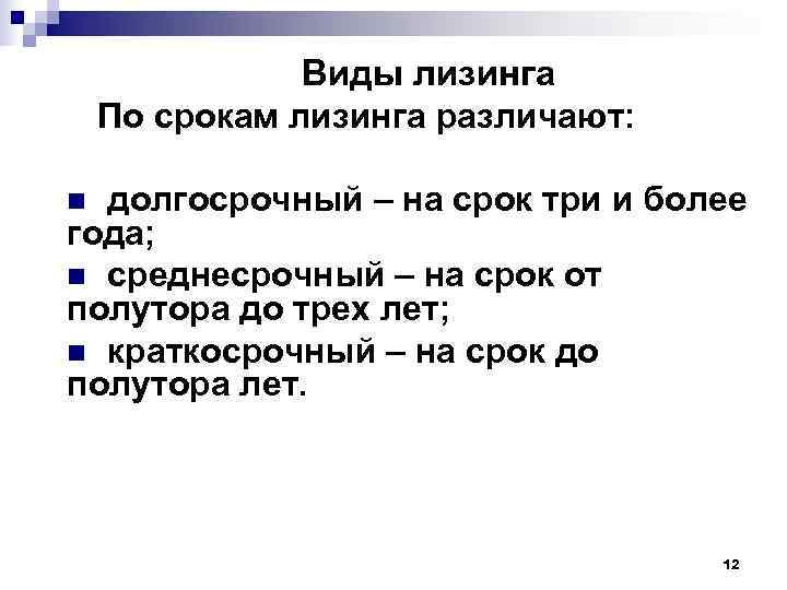     Виды лизинга По срокам лизинга различают:  n долгосрочный –