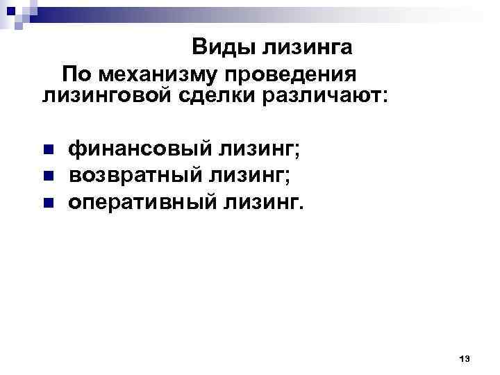   Виды лизинга По механизму проведения лизинговой сделки различают:  n  финансовый