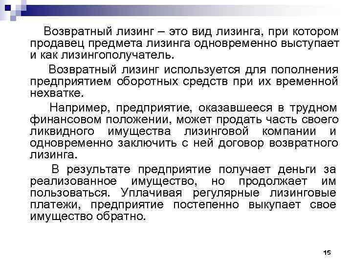   Возвратный лизинг – это вид лизинга, при котором продавец предмета лизинга одновременно