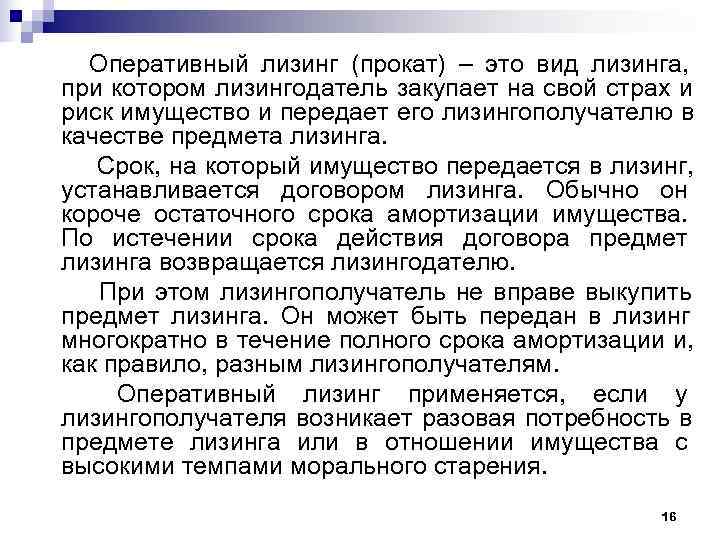  Оперативный лизинг (прокат) – это вид лизинга, при котором лизингодатель закупает на свой