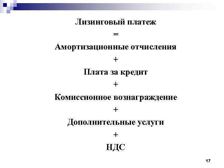   Лизинговый платеж   = Амортизационные отчисления   +  Плата
