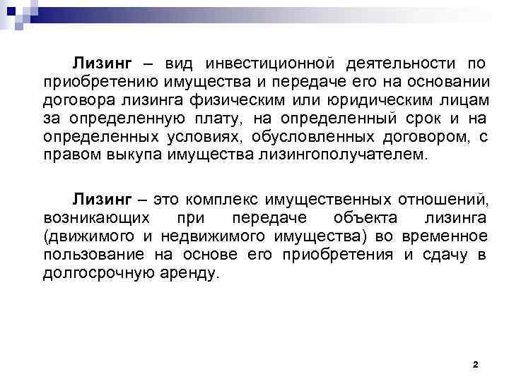   Лизинг – вид инвестиционной деятельности по приобретению имущества и передаче его на