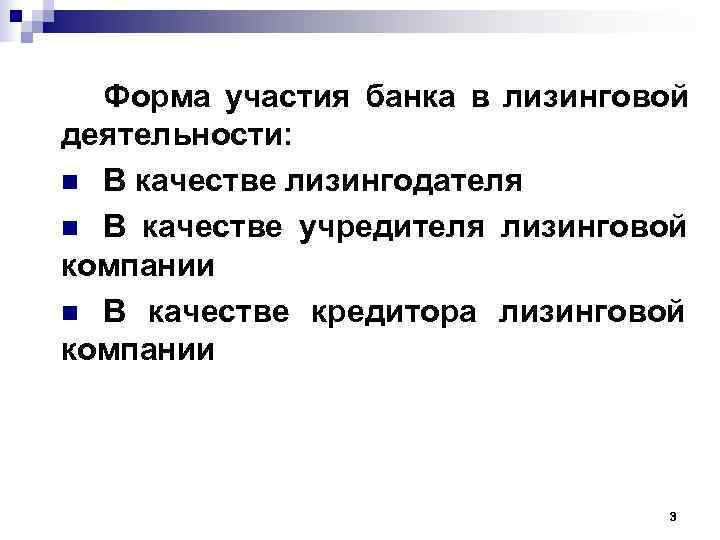 Форма участия банка в лизинговой деятельности: n В качестве лизингодателя n В качестве