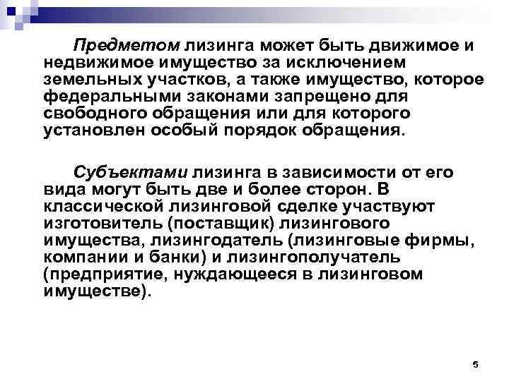   Предметом лизинга может быть движимое и недвижимое имущество за исключением земельных участков,