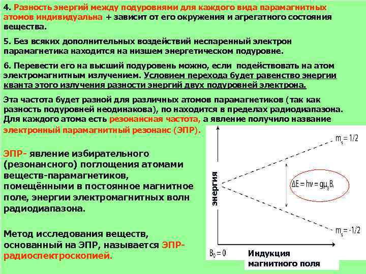 4. Разность энергий между подуровнями для каждого вида парамагнитных атомов индивидуальна + зависит от