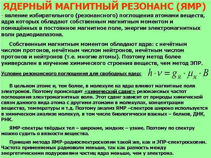 Частота ядра. Ядерный магнитный резонанс (ЯМР). Условия возникновения ЯМР. Условие магнитного резонанса. Условие резонансного поглощения энергии ЯМР.