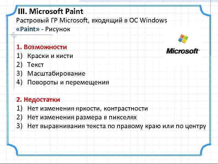 >III. Microsoft Paint Растровый ГР Microsoft, входящий в ОС Windows «Paint» - Рисунок 1.