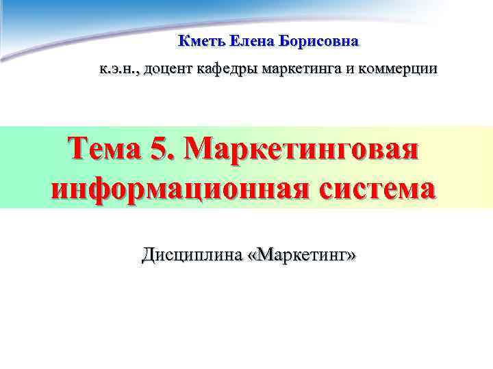   Кметь Елена Борисовна  к. э. н. , доцент кафедры маркетинга и