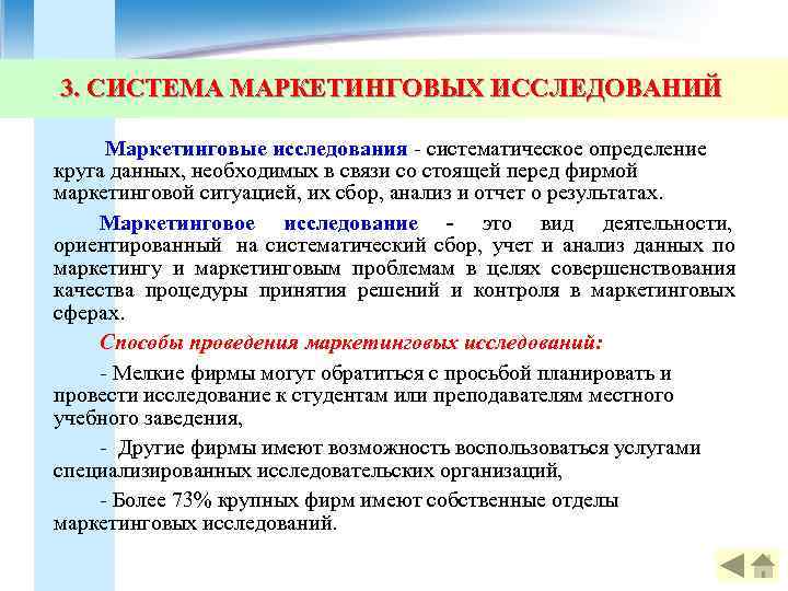 3. СИСТЕМА МАРКЕТИНГОВЫХ ИССЛЕДОВАНИЙ      ИССЛЕДОВАНИЙ  Маркетинговые исследования -