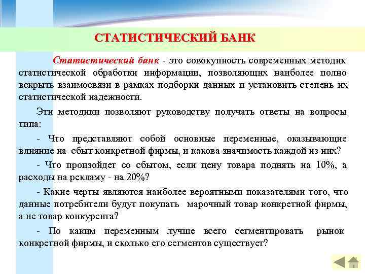    СТАТИСТИЧЕСКИЙ БАНК  Статистический банк - это совокупность современных методик статистической