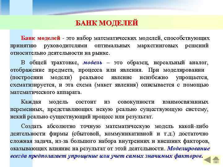     БАНК МОДЕЛЕЙ Банк моделей - это набор математических моделей,