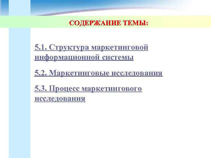   СОДЕРЖАНИЕ ТЕМЫ:  5. 1. Структура маркетинговой информационной системы 5. 2. Маркетинговые