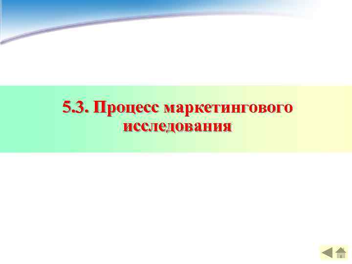 5. 3. Процесс маркетингового   исследования 
