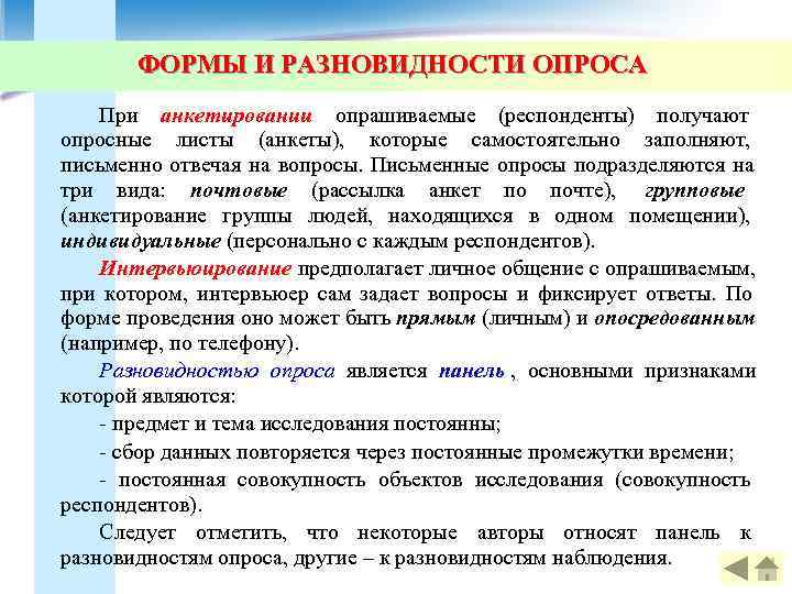   ФОРМЫ И РАЗНОВИДНОСТИ ОПРОСА При анкетировании опрашиваемые (респонденты) получают опросные листы (анкеты),