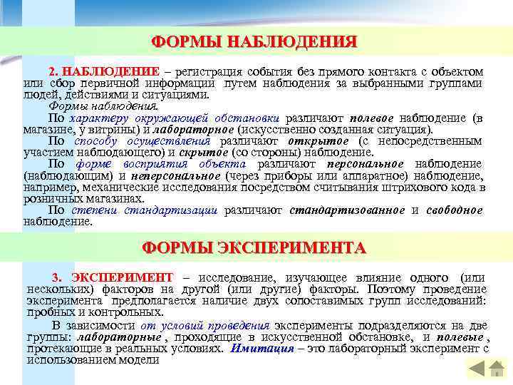      ФОРМЫ НАБЛЮДЕНИЯ 2. НАБЛЮДЕНИЕ – регистрация события без прямого