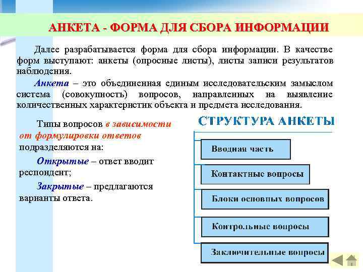   АНКЕТА - ФОРМА ДЛЯ СБОРА ИНФОРМАЦИИ Далее разрабатывается форма для сбора информации.