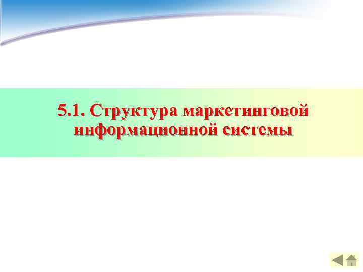 5. 1. Структура маркетинговой  информационной системы 