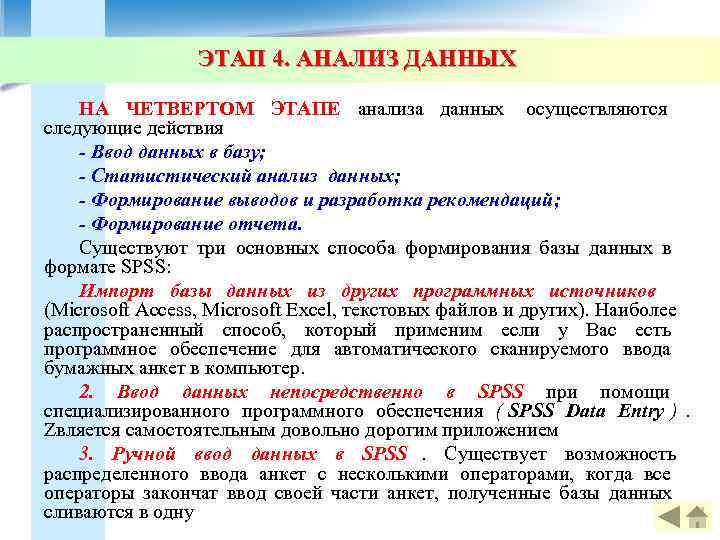    ЭТАП 4. АНАЛИЗ ДАННЫХ НА ЧЕТВЕРТОМ ЭТАПЕ анализа данных осуществляются 