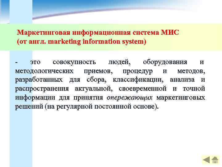 Маркетинговая информационная система МИС (от англ. marketing information system) -  это  совокупность