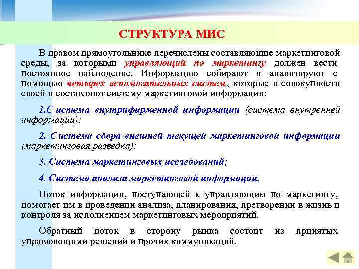      СТРУКТУРА МИС В правом прямоугольнике перечислены составляющие маркетинговой среды,
