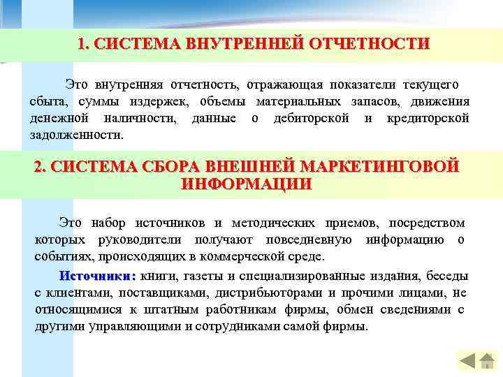  1. СИСТЕМА ВНУТРЕННЕЙ ОТЧЕТНОСТИ  Это внутренняя отчетность,  отражающая показатели текущего