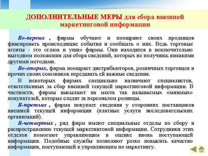   ДОПОЛНИТЕЛЬНЫЕ МЕРЫ для сбора внешней   маркетинговой информации Во-первых  ,