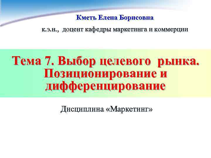     Кметь Елена Борисовна к. э. н. ,  доцент кафедры