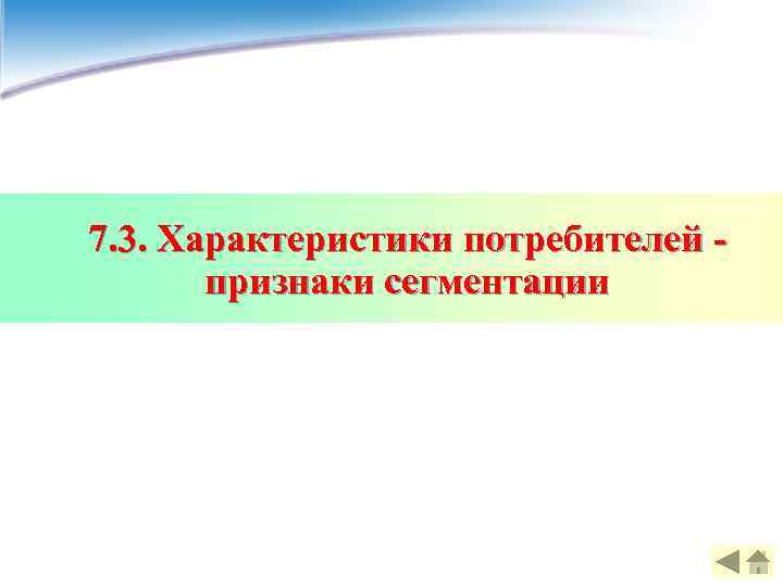 7. 3. Характеристики потребителей -   признаки сегментации 