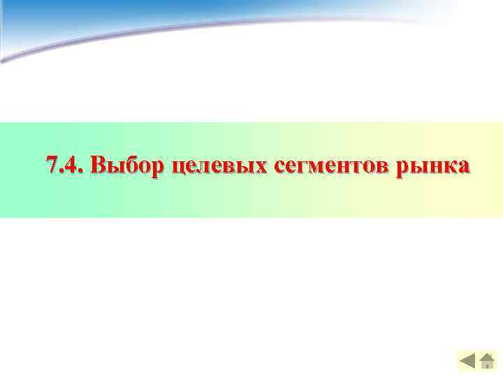 7. 4. Выбор целевых сегментов рынка 