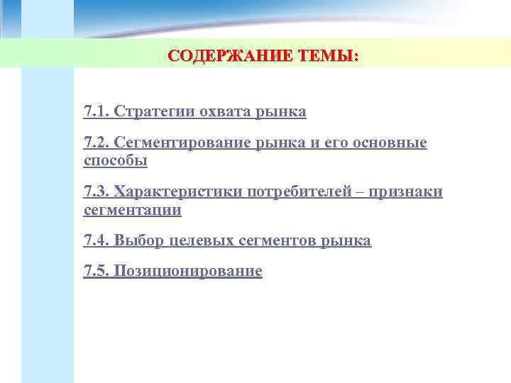    СОДЕРЖАНИЕ ТЕМЫ:  7. 1. Стратегии охвата рынка 7. 2. Сегментирование