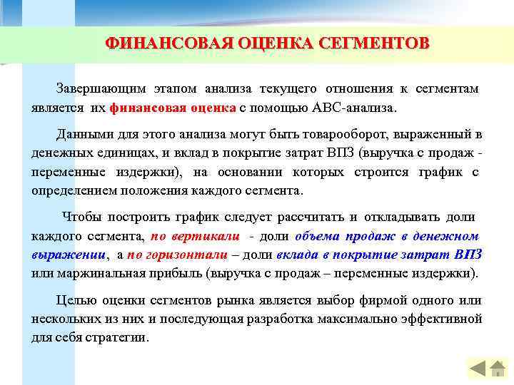   ФИНАНСОВАЯ ОЦЕНКА СЕГМЕНТОВ Завершающим этапом анализа текущего отношения к сегментам является их