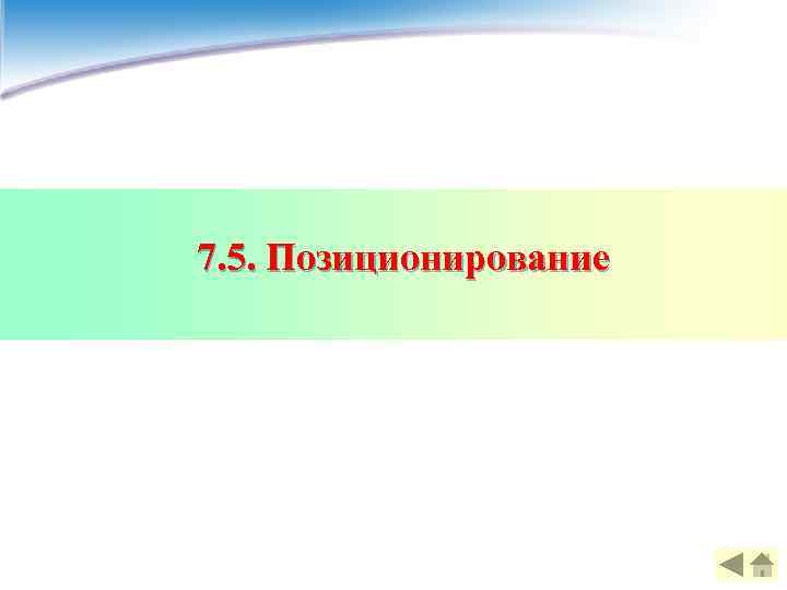 7. 5. Позиционирование 