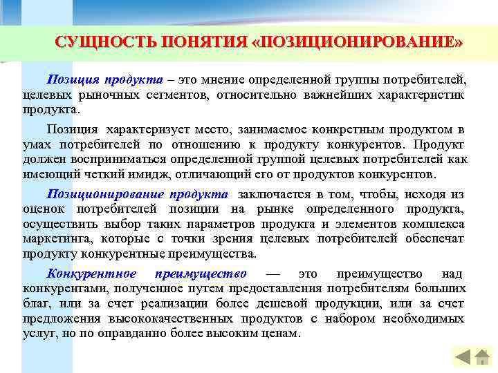  СУЩНОСТЬ ПОНЯТИЯ «ПОЗИЦИОНИРОВАНИЕ»  Позиция продукта – это мнение определенной группы потребителей, 