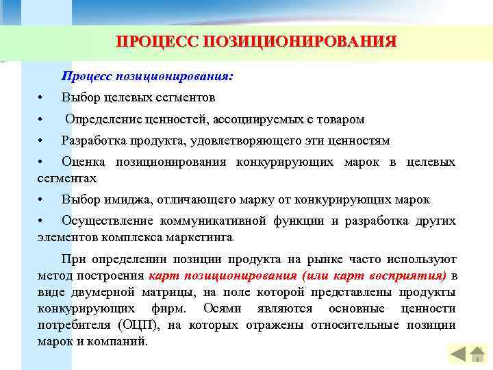   ПРОЦЕСС ПОЗИЦИОНИРОВАНИЯ Процесс позиционирования:  •  Выбор целевых сегментов • Определение