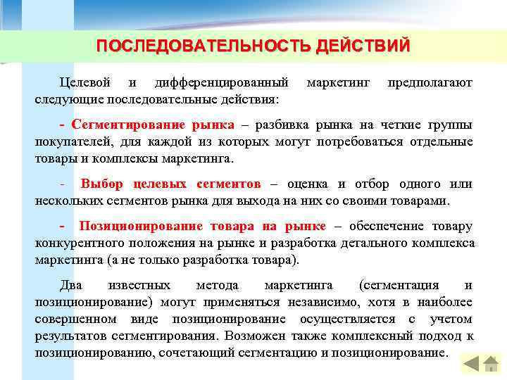    ПОСЛЕДОВАТЕЛЬНОСТЬ ДЕЙСТВИЙ Целевой и дифференцированный   маркетинг  предполагают следующие