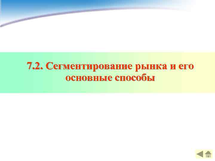 7. 2. Сегментирование рынка и его   основные способы 