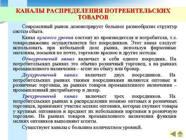  КАНАЛЫ РАСПРЕДЕЛЕНИЯ ПОТРЕБИТЕЛЬСКИХ    ТОВАРОВ Современный рынок демонстрирует большое разнообразие структур