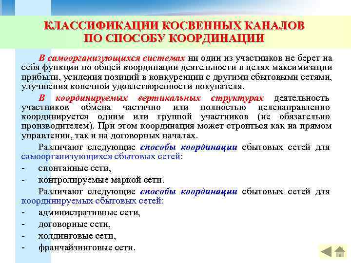   КЛАССИФИКАЦИИ КОСВЕННЫХ КАНАЛОВ   ПО СПОСОБУ КООРДИНАЦИИ В самоорганизующихся системах ни