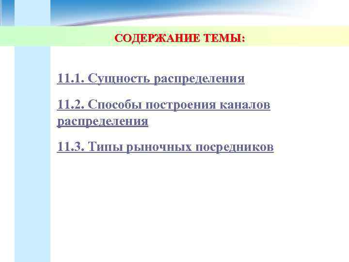   СОДЕРЖАНИЕ ТЕМЫ:  11. 1. Сущность распределения 11. 2. Способы построения каналов