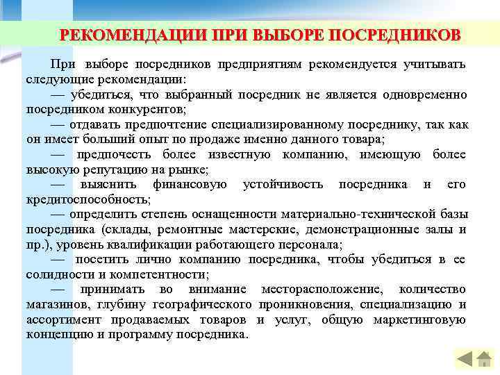   РЕКОМЕНДАЦИИ ПРИ ВЫБОРЕ ПОСРЕДНИКОВ При выборе посредников предприятиям рекомендуется учитывать следующие рекомендации: