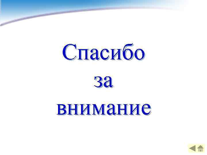  Спасибо  за внимание 