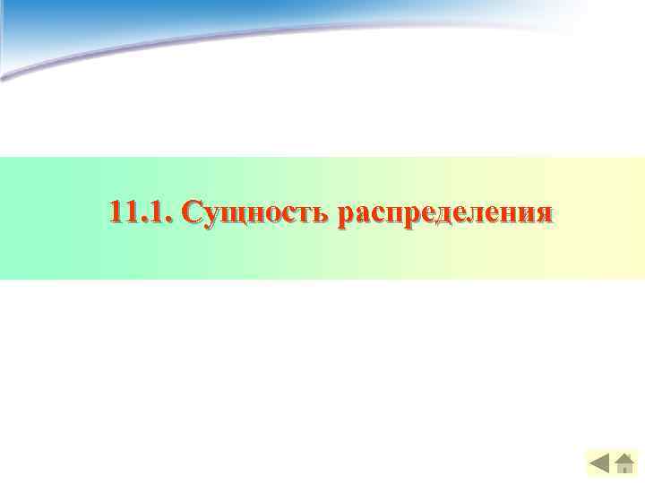 11. 1. Сущность распределения 