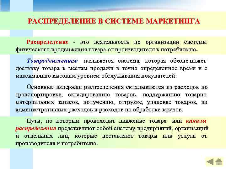   РАСПРЕДЕЛЕНИЕ В СИСТЕМЕ МАРКЕТИНГА Распределение - это деятельность по организации системы физического