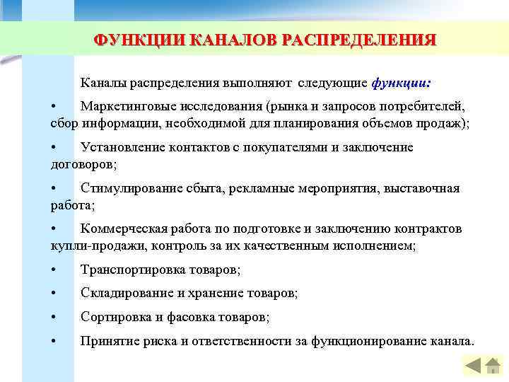  ФУНКЦИИ КАНАЛОВ РАСПРЕДЕЛЕНИЯ Каналы распределения выполняют следующие функции:  • Маркетинговые исследования (рынка