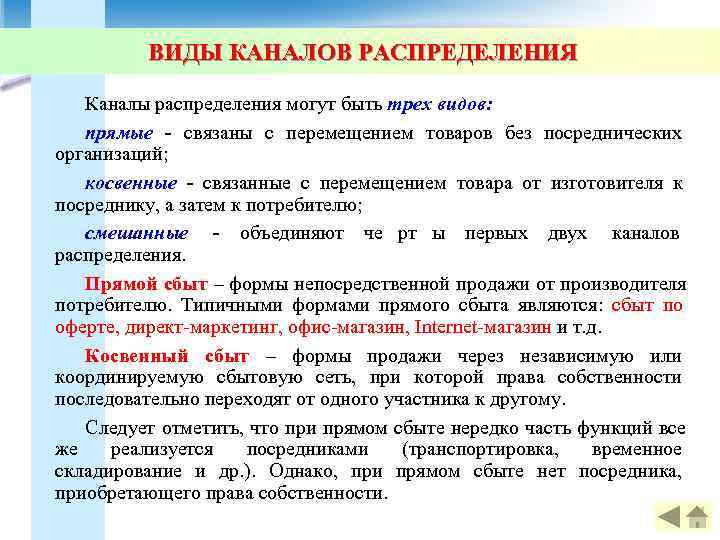    ВИДЫ КАНАЛОВ РАСПРЕДЕЛЕНИЯ Каналы распределения могут быть трех видов: прямые -