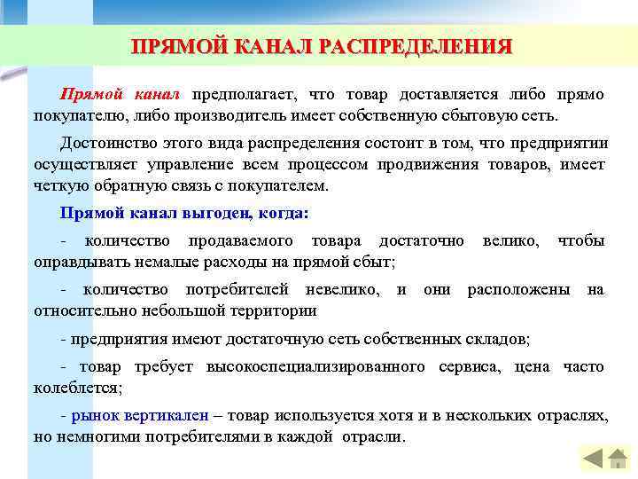   ПРЯМОЙ КАНАЛ РАСПРЕДЕЛЕНИЯ Прямой канал предполагает, что товар доставляется либо прямо покупателю,